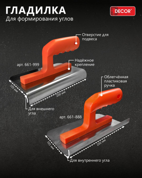 Гладилка 200х105мм для декоративного бетона, для внешних углов 1,1 мм (DЕCOR 661-999); 11614950